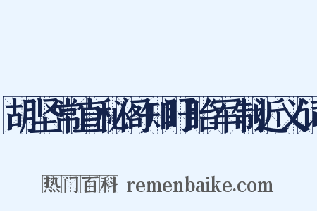 胡坚常直秘阁知盱眙军制近义词是什么意思的图片